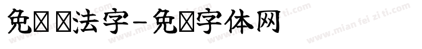 免费 书法字字体转换